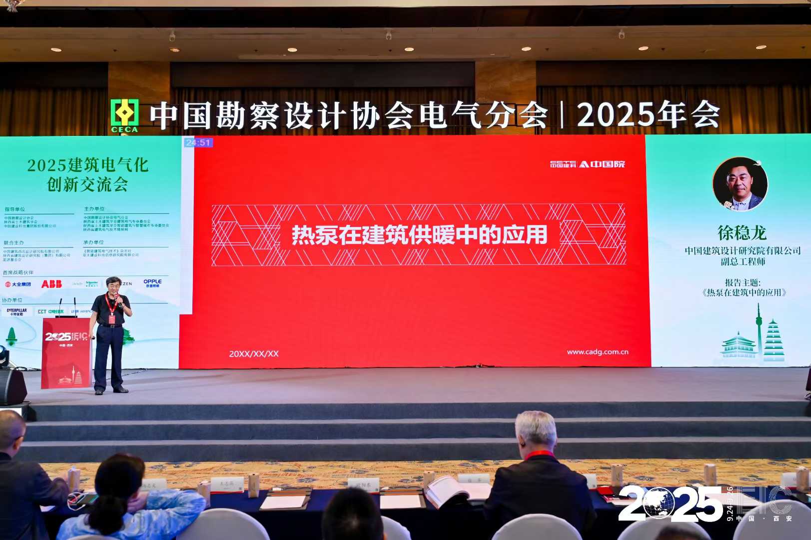 中国勘察设计协会电气分会2025年会暨信息交流年会