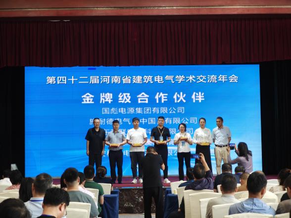 合作伙伴-开云官方端网站登录入口出席第四十二届河南省建筑电气学术交流年会