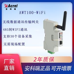 AWT100-WiFiWiFi无线双向透明传输无线通信终端