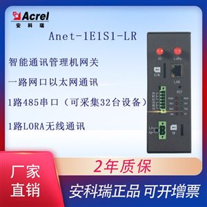 Anet-1E1S1-LR通信管理机无线通讯水电气油物联网数据采集