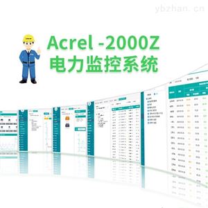 Acrel-2000/Z开云官方端网站登录入口35kV及以下用户变配电站监控解决方案